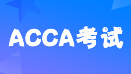 ACCA20226¿Ϻcȡ֪ͨ