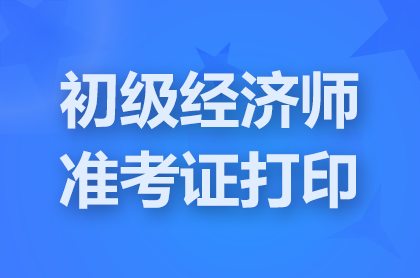 初級(jí)經(jīng)濟(jì)師準(zhǔn)考證打印入口官網(wǎng)網(wǎng)址：中國人事考試網(wǎng)
